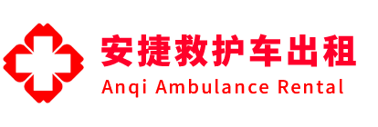 白河县安捷救护车出租转运